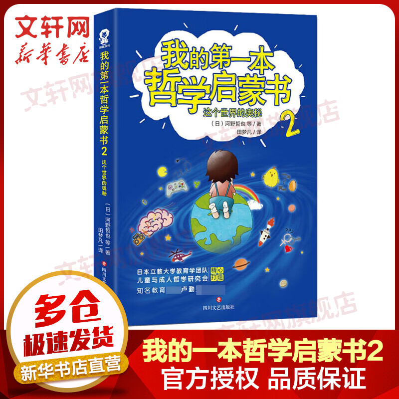 我的第一本哲学启蒙书2 这个世界的奥秘