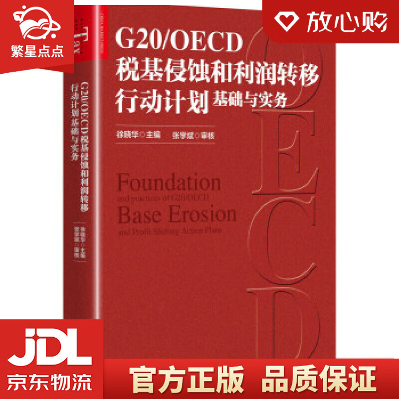 G20OECD税基侵蚀和利润转移行动计划
