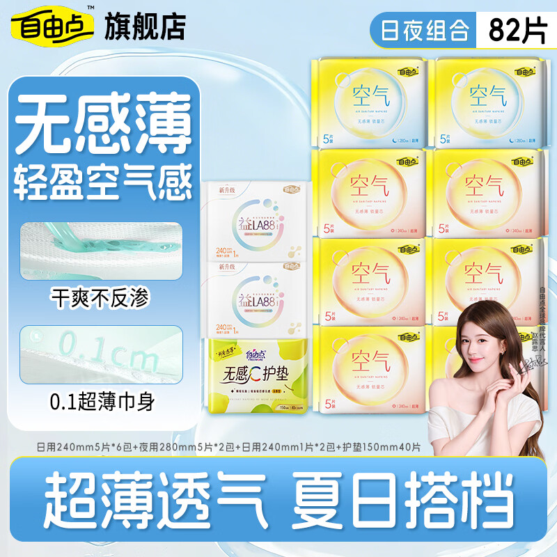 自由点卫生巾空气系列日夜组合装姨妈巾超薄透气瞬吸 透气超薄-日夜组合到手82片 京东折扣/优惠券