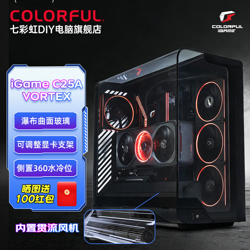 七彩虹（Colorful）iGame C25A Ultra W定制电脑主机箱 C25H双玻璃无立柱海景房/10风扇位  新品丨iGame C25A Vortex 机箱