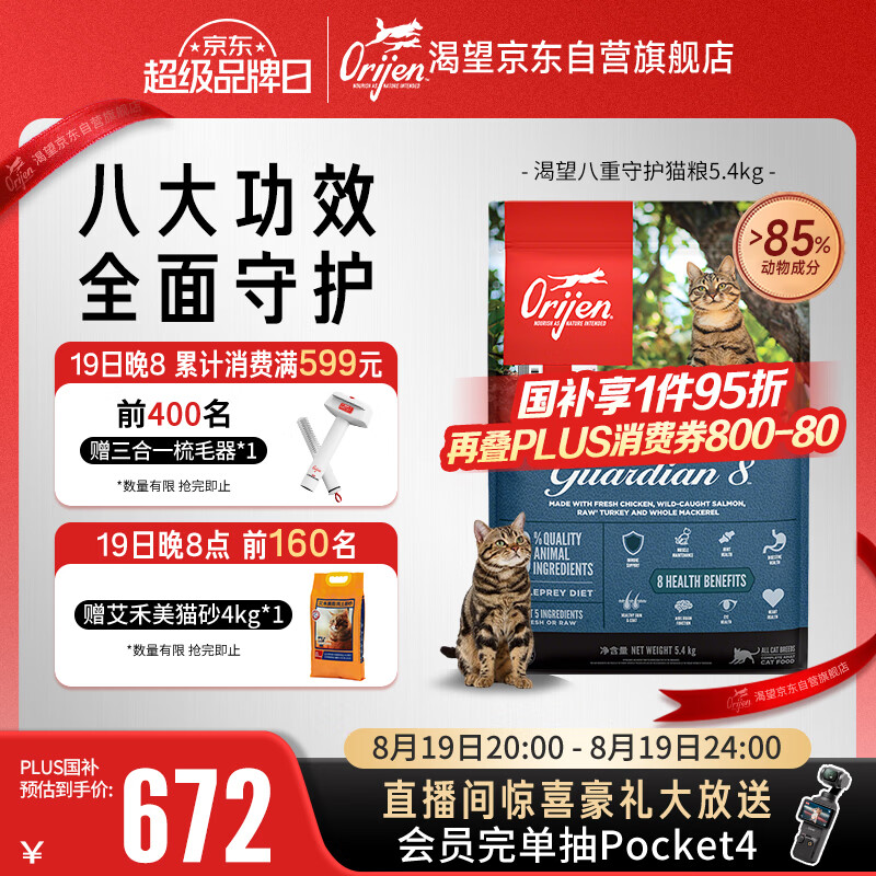 渴望八重守护猫粮5.4kg 赠艾禾美铁锤猫砂4kg 渴望梳毛器 497元 - 86线报