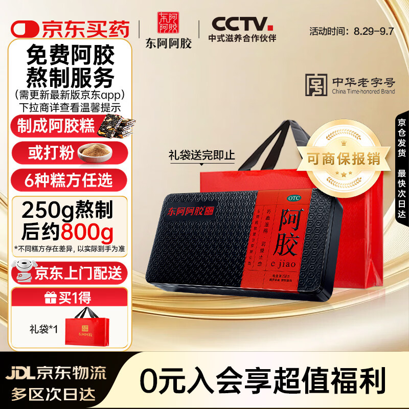 东阿阿胶 阿胶250g 熬胶服务 鲜制阿胶糕  补血滋阴 润燥止血用于血虚萎黄眩晕心悸心烦不眠肺燥咳嗽