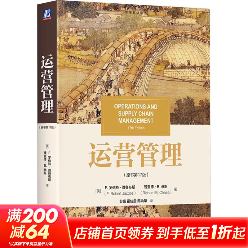 运营管理原书第17版 机械工业出版社 美F罗伯特·雅各布斯FRobert Jacobs美理查德·B蔡斯Richard BChase 著 苏强霍佳震邱灿华 译 管理教材译丛 书籍 图书