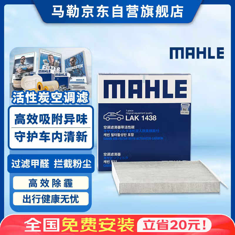 马勒（MAHLE）带炭PM2.5空调滤芯滤清器格LAK1438(RX5/ERX5/锐腾GS/HS/小鹏P7)