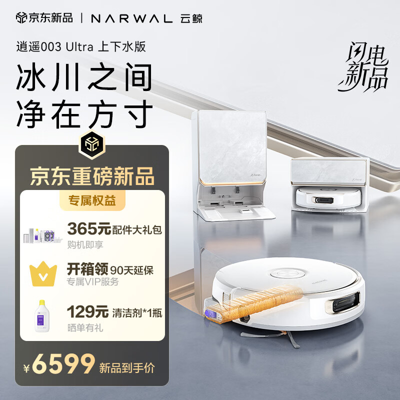 云鲸逍遥003 Ultra 扫地机器人 扫拖一体自动清洗 全智能家用热活水履带洗地机【最新款】 上下水版