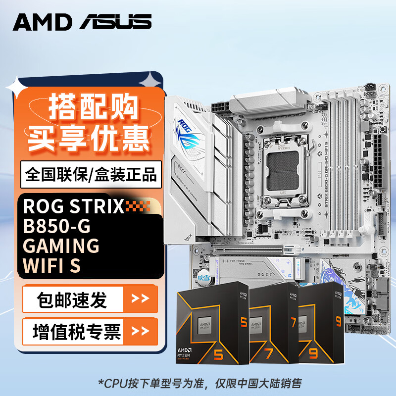 华硕（ASUS）B850主板板U套装搭配锐龙AMD9000 系列9800X3D 9950X3D主板CPU套装 ROG B850-G GAMING WIFI S AMD R7 9800X 3D盒装
