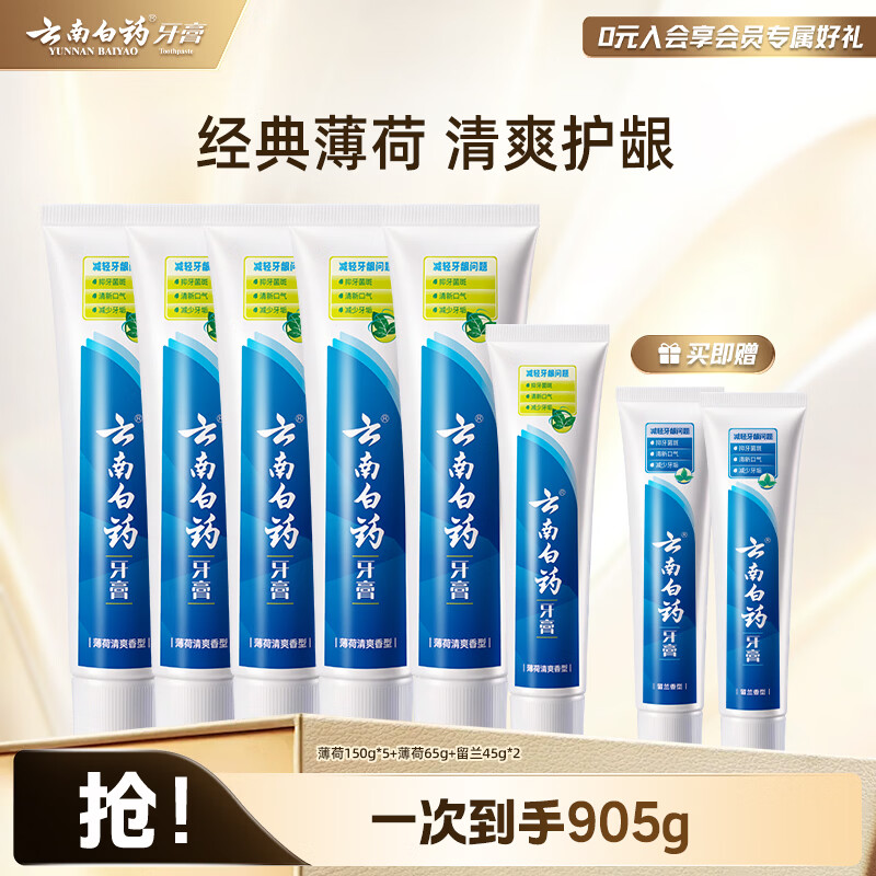 云南白药经典薄荷牙膏150g5支 赠同款155g 85元 - 86线报