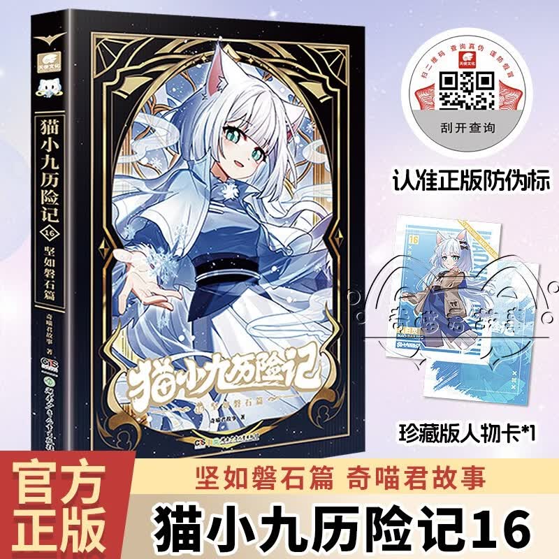 猫小九历险记16：坚如磐石篇 6-12岁励志成长漫画书奇喵君故事著新书实体书