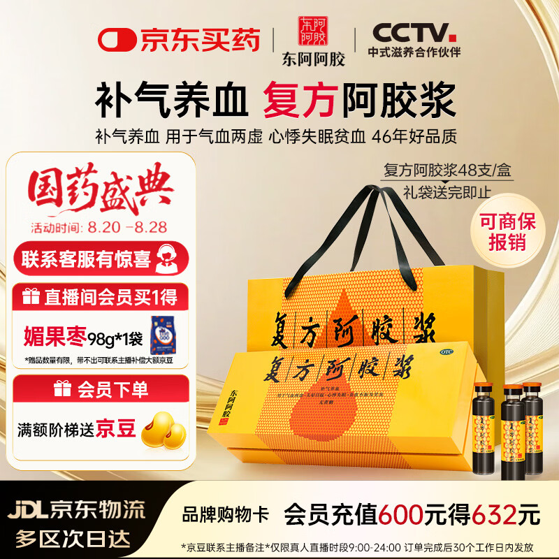 复方阿胶浆 20ml*48支 补气养血 提高睡眠 阿胶口服液  礼盒装头晕目眩失眠贫血京东自营