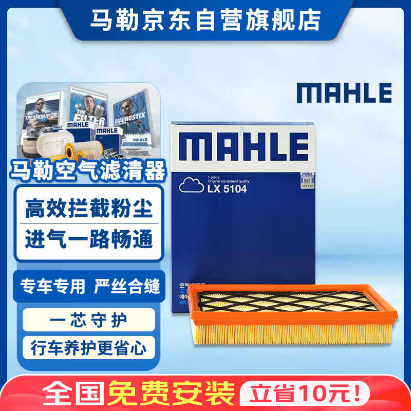 马勒（MAHLE）空气滤芯滤清器LX5104福克斯19年后/蒙迪欧22款/锐际冒险家/林肯Z
