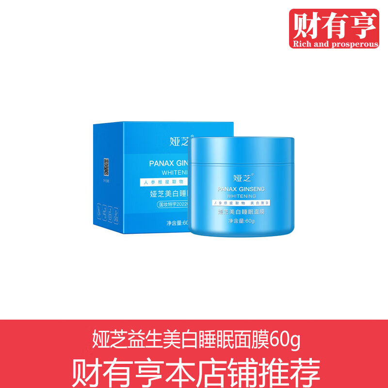 娅芝益生美白睡眠面膜60g 娅芝益生美白睡眠面膜1支 60g