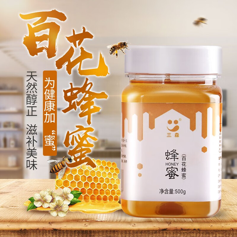 三森蜂蜜 百花蜂蜜枣花蜂蜜洋槐蜂蜜土蜂蜜蜂巢蜜冲泡饮品蜂蜜柚子茶农家自产蜂蜜 洋槐蜂蜜500g