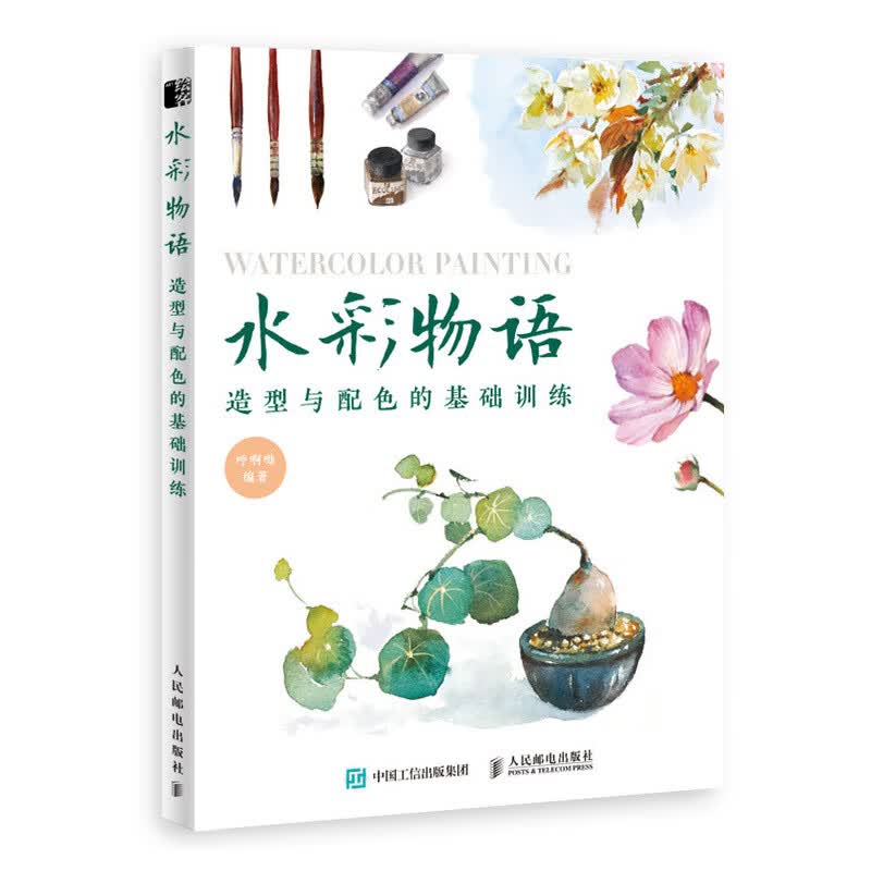 水彩物语 造型与配色的基础训练（绘客出品）