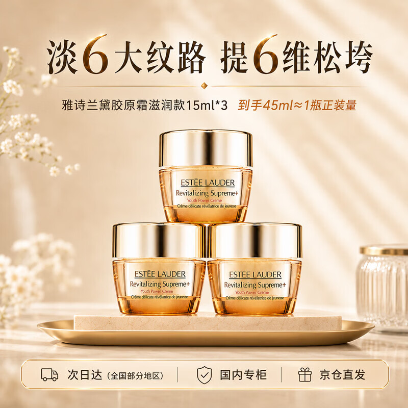 雅诗兰黛智妍胶原滋润面霜15ml*3淡纹紧致护肤品送女友妈妈送女友生日礼物