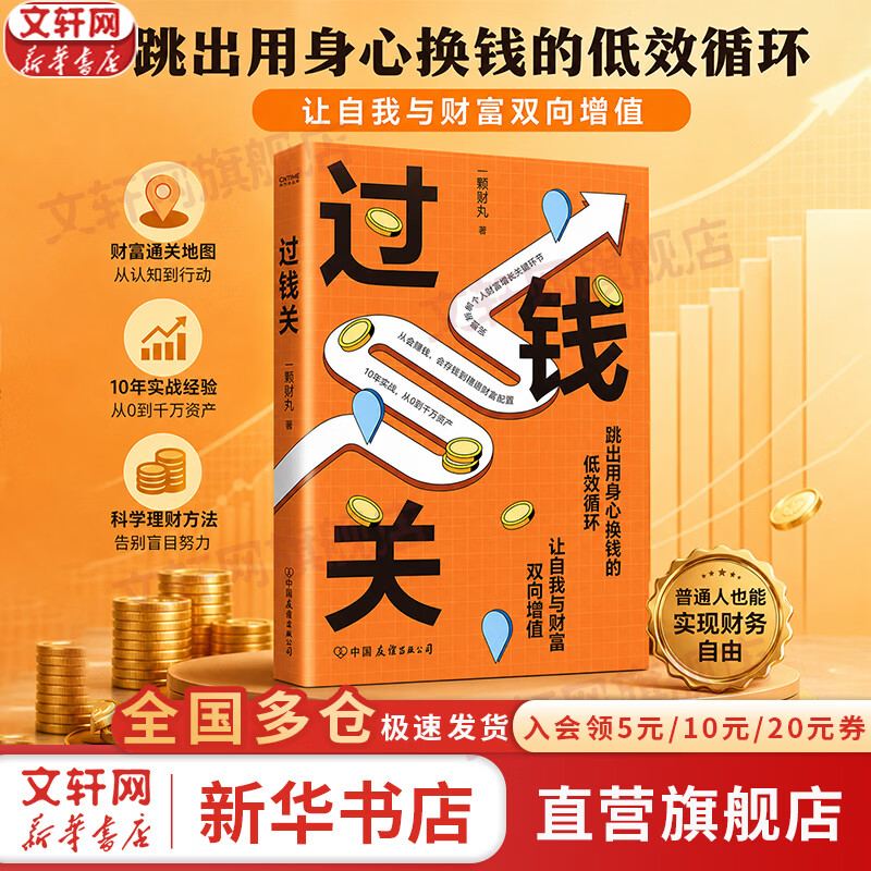 【正版包邮】过钱关 一颗财丸 著 一套涵盖收入提升、本金积累、投资增值与资产配置的完整财富进阶体系 过钱关理财书 新华书店旗舰店图书书籍 图书