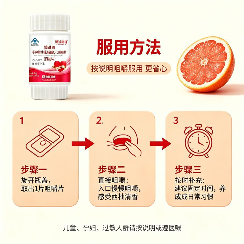 博诚多种维生素辅酶Q10咀嚼片 增强免疫力 抗氧化 保健品 3盒装 30片*1盒