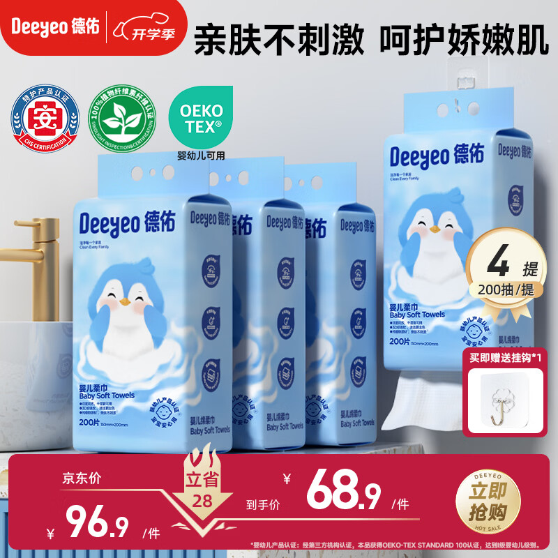 德佑悬挂绵柔巾婴儿加大加厚洗脸巾干湿两用一次性洁面巾200抽*4提