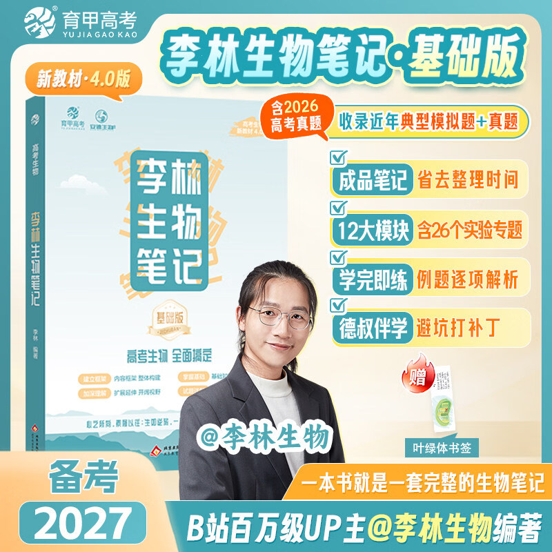 2027李林生物笔记高考生物真题基础100题分类必刷高一高二高三生物专项练习遗传学 实验与探究专项训练李林生物培优400题高考生物专项训练同步必刷题 【2027】李林生物笔记4.0 高中