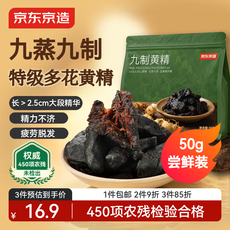 京东京造九制黄精50g 即食九蒸九制茶中药材滋补养生男女肾茶饮小袋