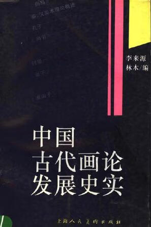 中国古代画论发展史实 李来源,林木【书】
