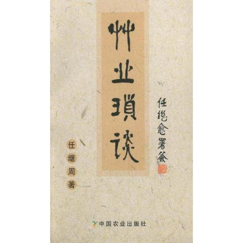 草业琐谈 任继周【正版】