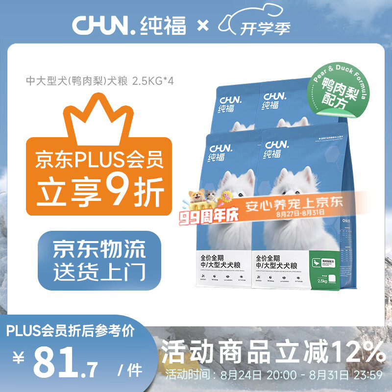 纯福旗舰店 plus领480-60券 鸭肉梨中大型犬粮2.5kg*4包 - 86线报
