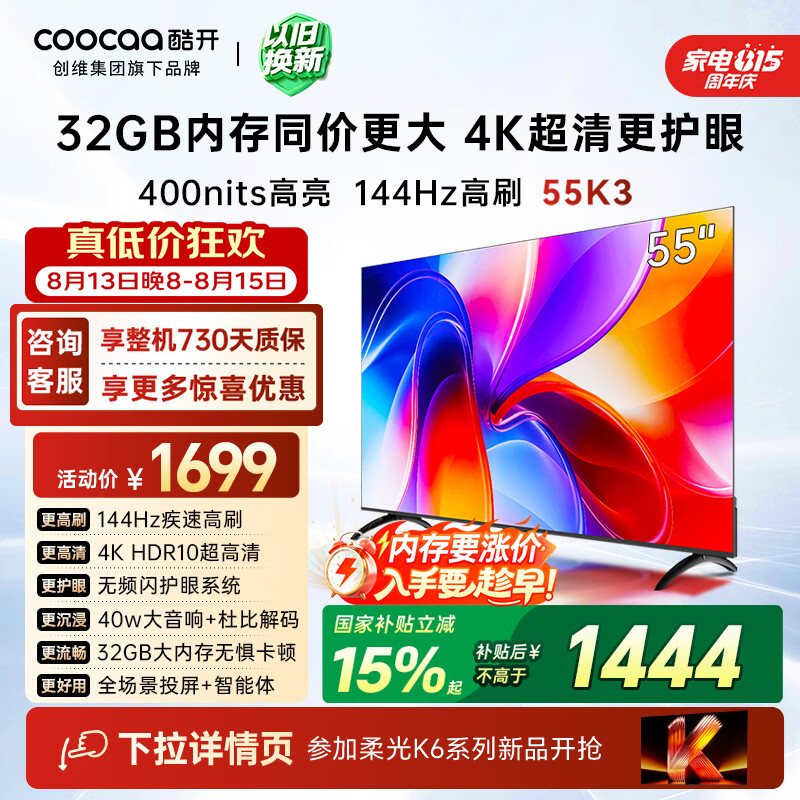 酷开创维K3 55英寸 32GB大内存 144Hz高刷 4K超清护眼屏 以旧换新国家补贴液晶平板电视55P3F-J