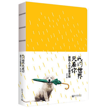我的世界只有你：爱狗人士手账 卓文 9787510462306 新世界出版社