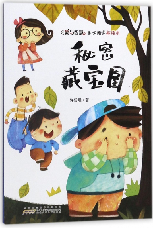 秘密藏宝图/爱与智慧亲子阅读新绘本