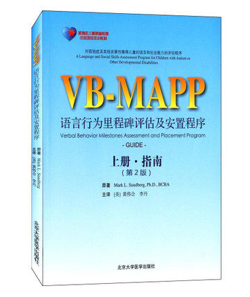 VB-MAPP语言行为里程碑评估及安置计划：第2版 上册 指南 pdf格式下载