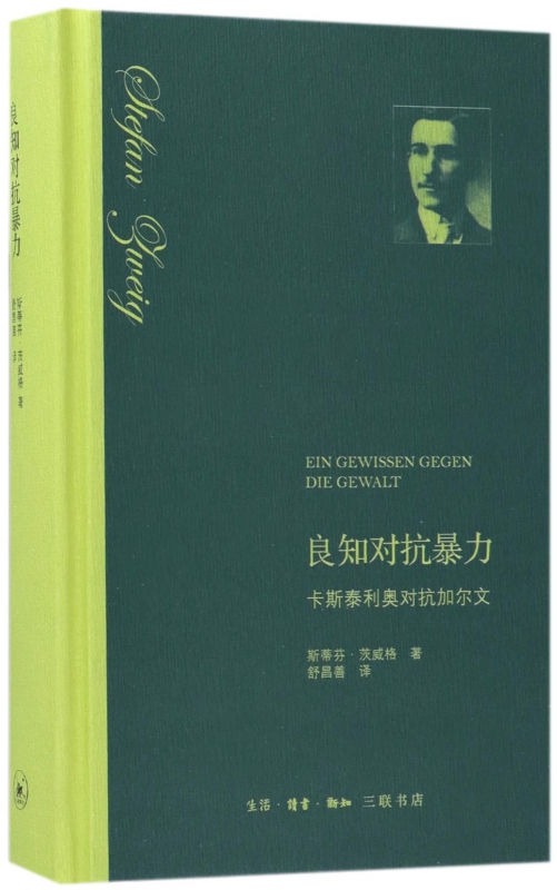 良知对抗暴力(卡斯泰利奥对抗加尔文)(精)