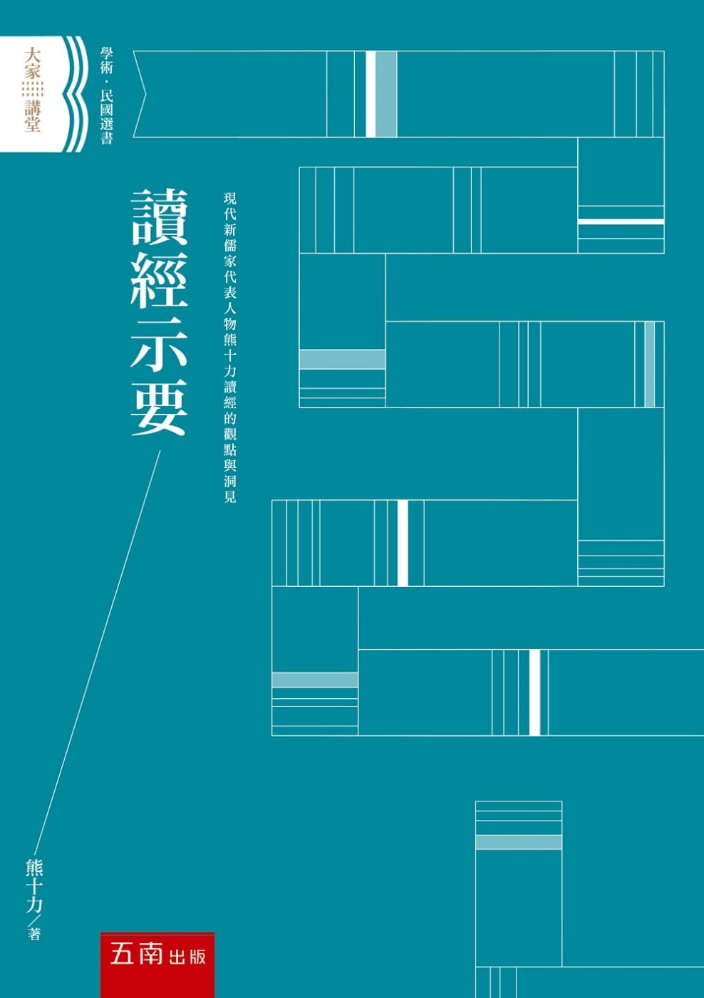 预售 熊十力读经示要五南