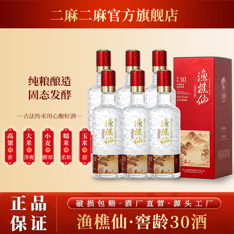 渔樵仙窖龄30 粮食固态发酵四川浓香型白酒52度整箱6瓶礼盒装老酒宴请 52%vol 500mL 6瓶