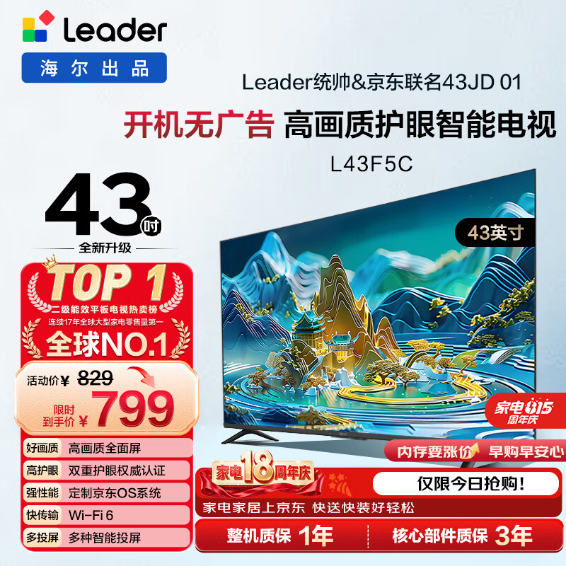 海尔出品统帅电视L43F5C 43英寸开机无广告 京东联名款 京东OS JD 01系列全高清护眼 足球季专属小户型