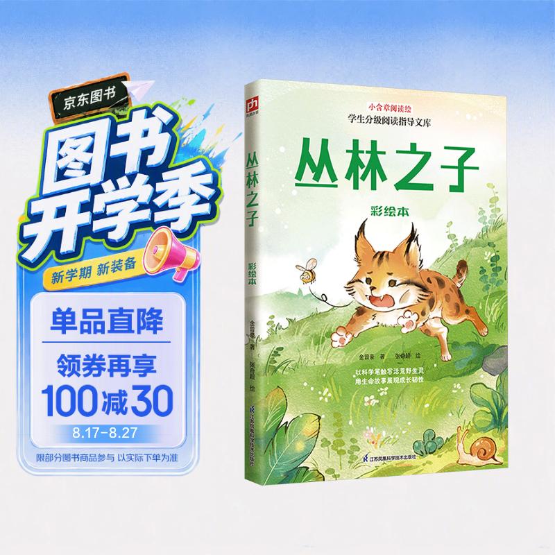 丛林之子 彩绘本
