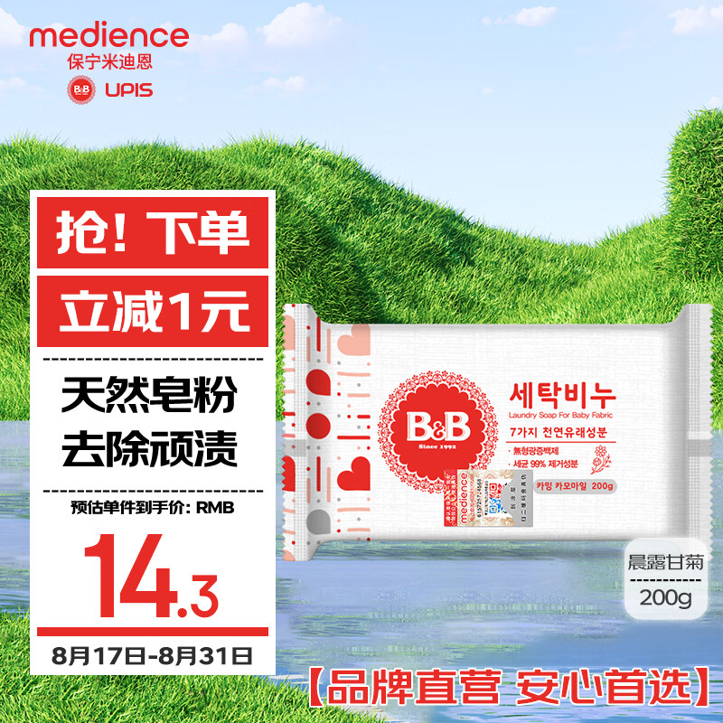 保宁（B&B）婴幼儿洗衣皂宝宝专用尿布肥皂新生儿内衣内裤留香去污洗护皂200g