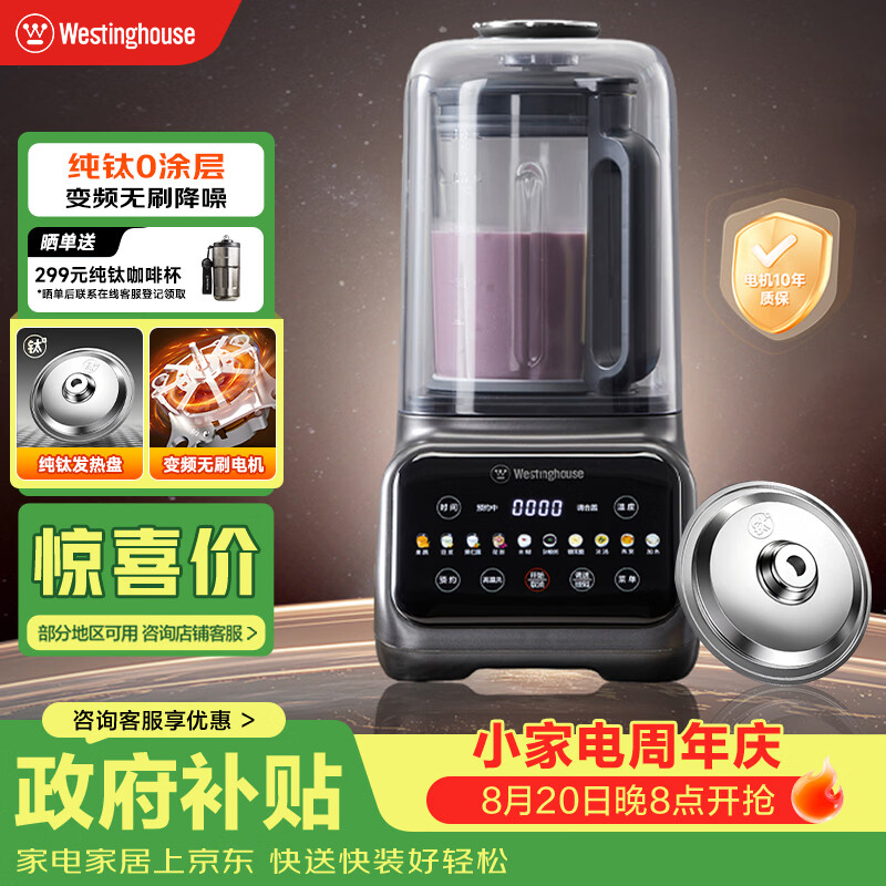 西屋（Westinghouse）纯钛破壁机变频无刷降噪0涂层纯钛发热盘1.5L全自动防糊豆浆机柔音触控彩屏辅食机 WPB15J37W Pro