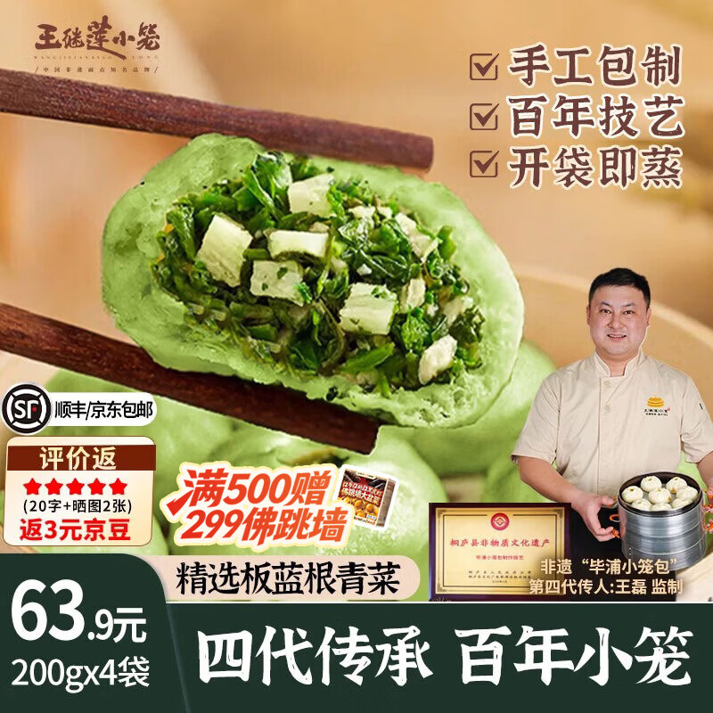 王继莲 小笼半成品超市老面儿童早餐食品速食馒头速冻早点包子杭州鲜肉小笼包 【32只】板蓝根青菜笋丁200g*4袋