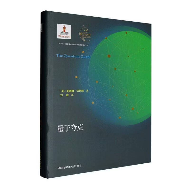 量子夸克安德鲁·沃特森科学与自然9787312065330