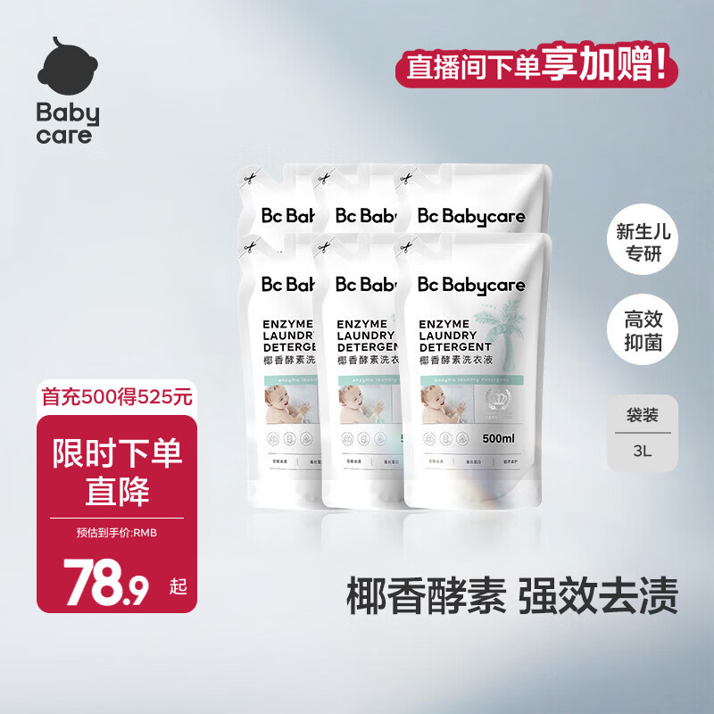 babycare宝宝椰香酵素洗衣液去污除菌蚕丝蛋白柔护清洁洗衣液 500ml 6袋 独立装