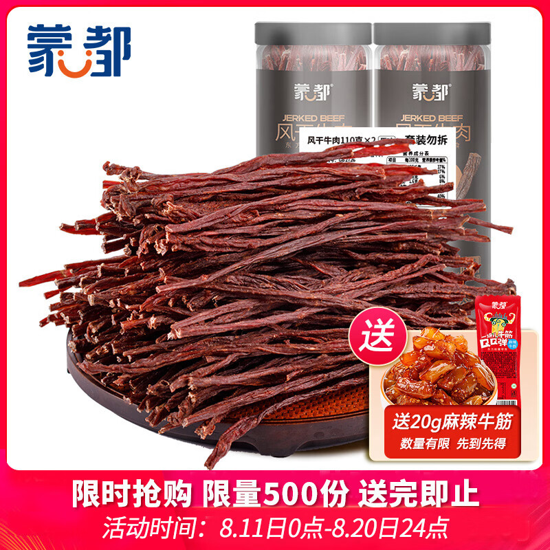 蒙都超干牛肉干细条 原味220g 约九成风干 清真 保真牛肉干