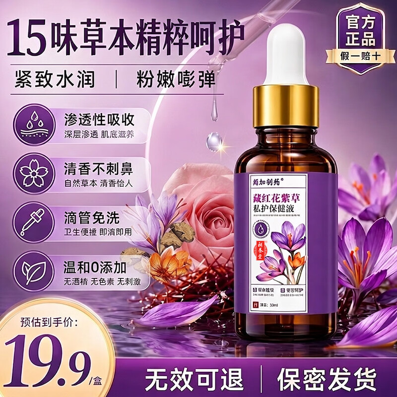 补养堂藏红花紫草私护保健液紧致饱满保养植物萃取安全健康女生外用精油 【再加3元多拿一盒】2盒装