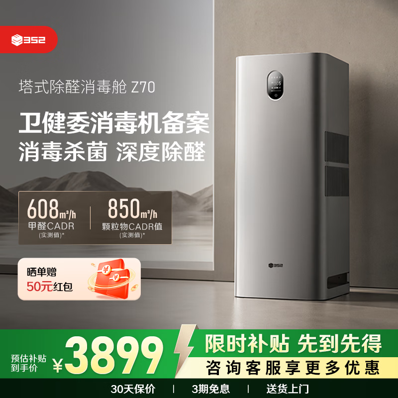 352空气净化器 消毒除菌除甲醛TVOC除敏二手烟味家用宠物消毒机Z70 到手价3898.95元 352空气净化器 消毒除菌除甲醛TVOC除敏二手烟味家用宠物消毒机Z70 到手价3898.95元