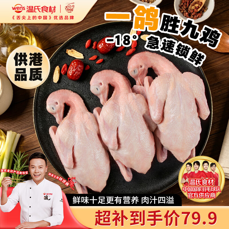 温氏供港乳鸽净重900g/3只 冷冻食品鸽子汤 土鸽子肉 空气炸锅食材