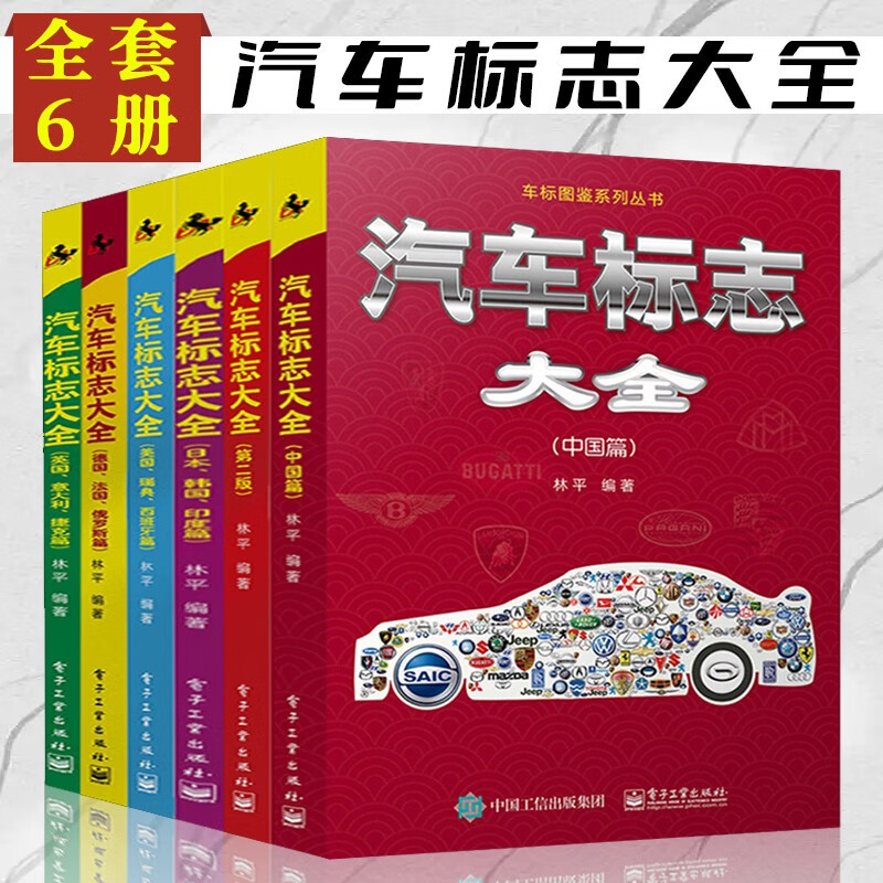 汽车标志大全 全套6册 车标图鉴系列丛书 交通汽车商标品牌标志大全