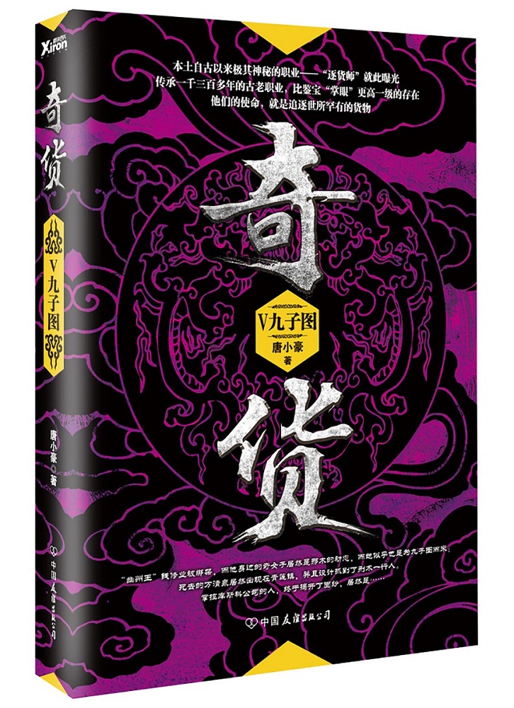 奇货.5 小说 唐小豪著 中国友谊出版公司 9787505737501