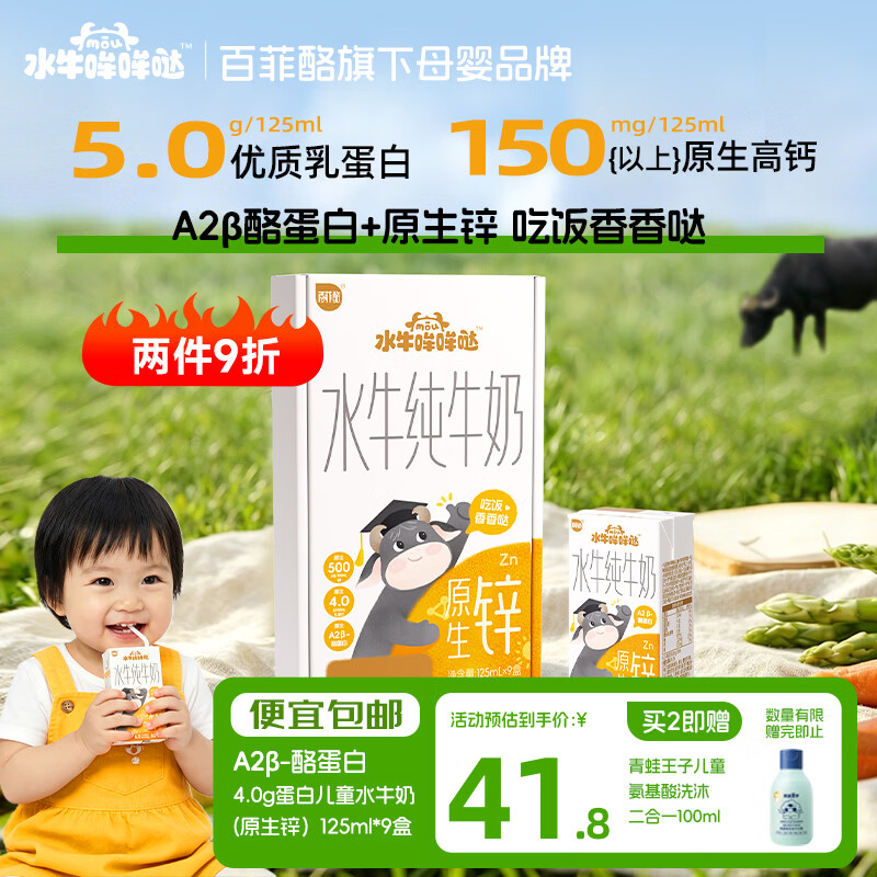 水牛哞哞哒百菲酪儿童牛奶 a2水牛纯牛奶 5g/盒蛋白质早餐奶原生锌*9盒自营
