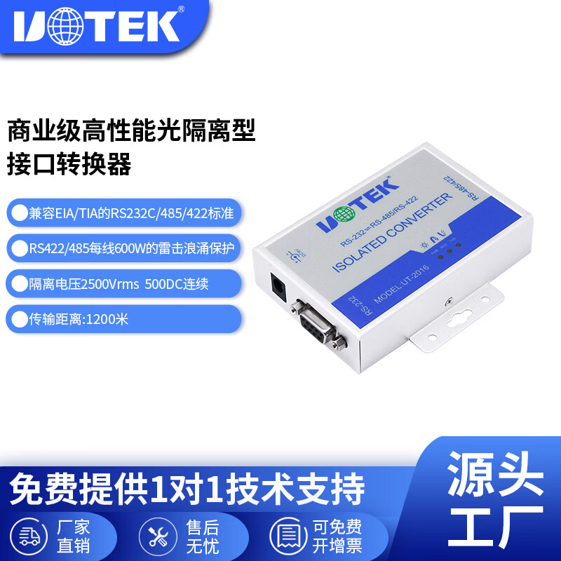 宇泰(utek) RS232转RS485/422转换器转接头光电隔离防雷/浪涌UT-2016