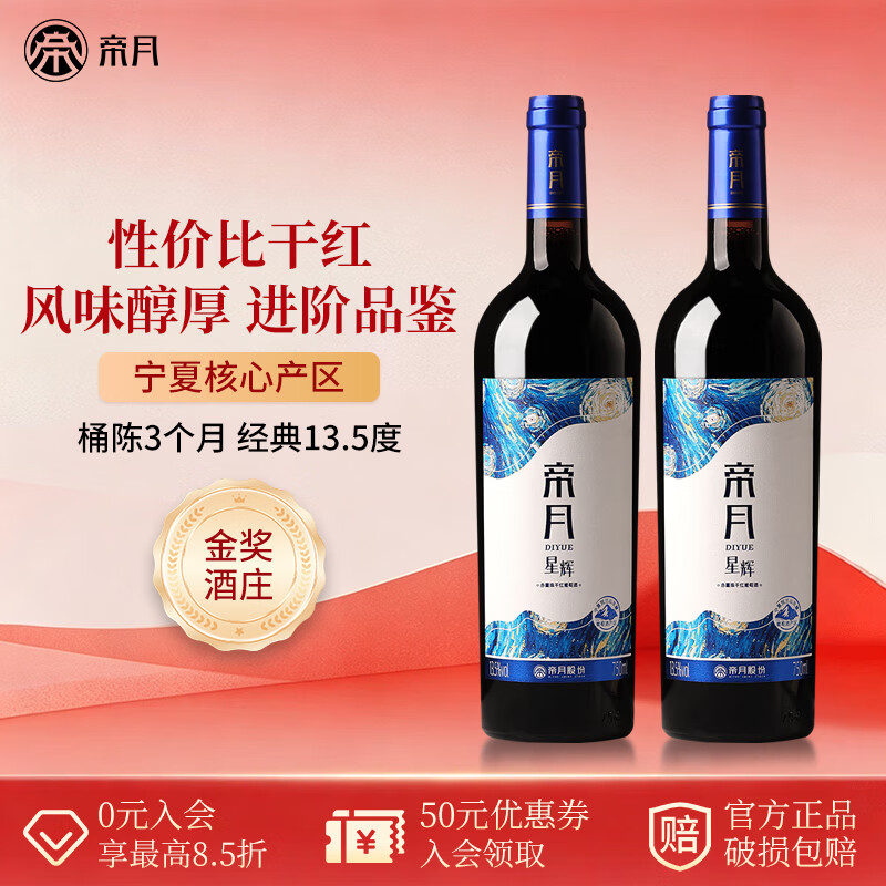 帝月星辉干红葡萄酒13.5度红酒750ml赤霞珠宁夏国产好酒整箱送礼长辈 【分享装】750ml*2瓶（赠开瓶器+手提袋）