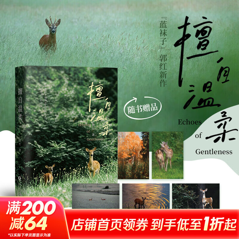 擅自温柔 《长岛小记》作者郭红散文随笔集 周国平、北岛、刘亮程、陈村等多位作家推荐散文 图书